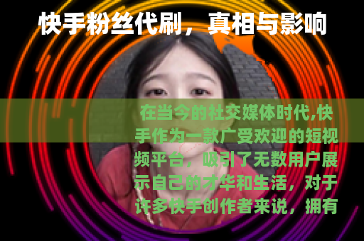 快手粉丝代刷，真相与影响
