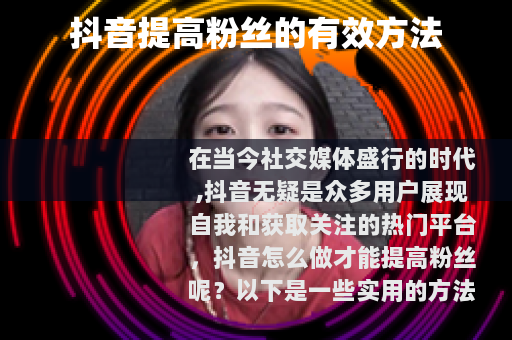 抖音提高粉丝的有效方法