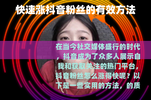 快速涨抖音粉丝的有效方法