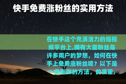 快手免费涨粉丝的实用方法