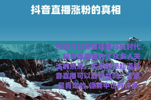 抖音直播涨粉的真相