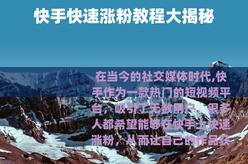 快手快速涨粉教程大揭秘