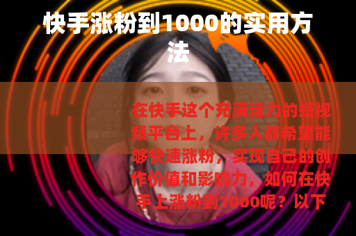 快手涨粉到1000的实用方法