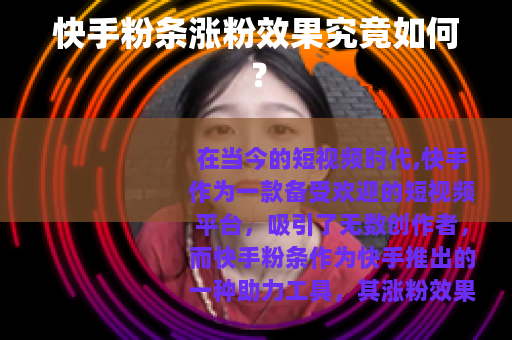 快手粉条涨粉效果究竟如何？