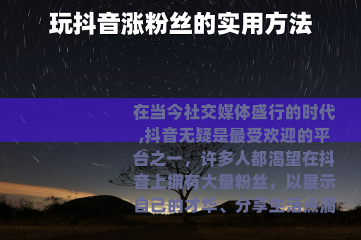 玩抖音涨粉丝的实用方法