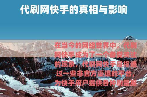 代刷网快手的真相与影响
