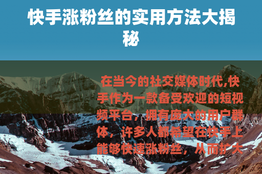 快手涨粉丝的实用方法大揭秘