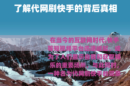 了解代网刷快手的背后真相
