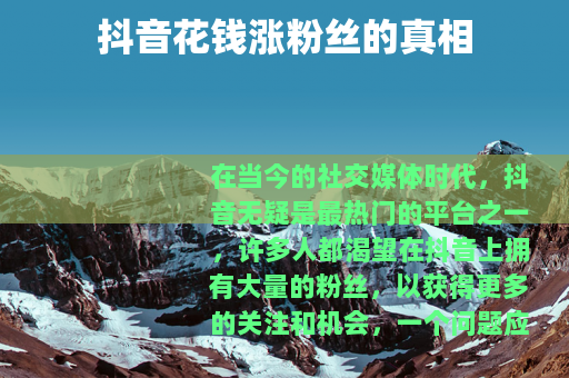 抖音花钱涨粉丝的真相