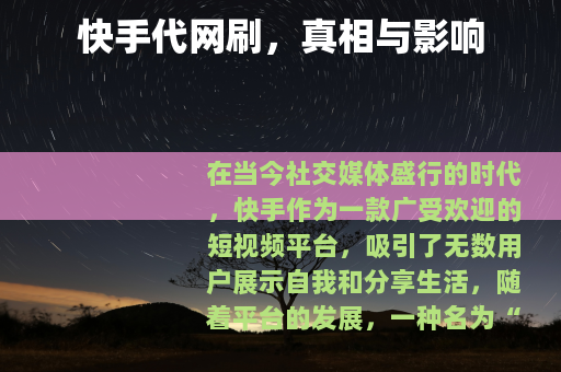 快手代网刷，真相与影响