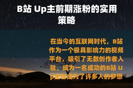 B站 Up主前期涨粉的实用策略
