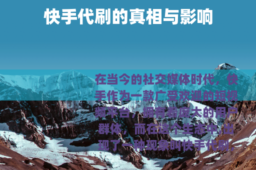 快手代刷的真相与影响