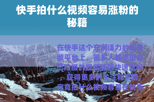 快手拍什么视频容易涨粉的秘籍