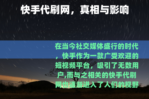 快手代刷网，真相与影响