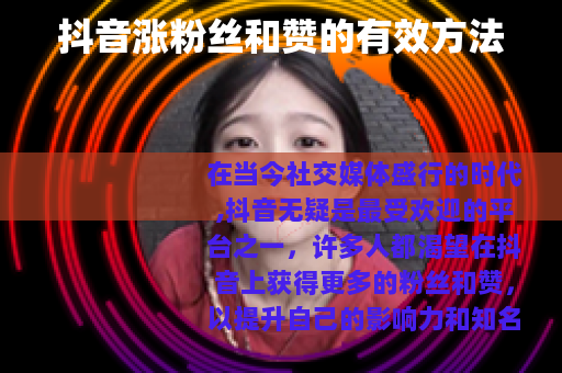 抖音涨粉丝和赞的有效方法