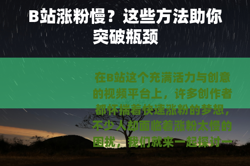 B站涨粉慢？这些方法助你突破瓶颈