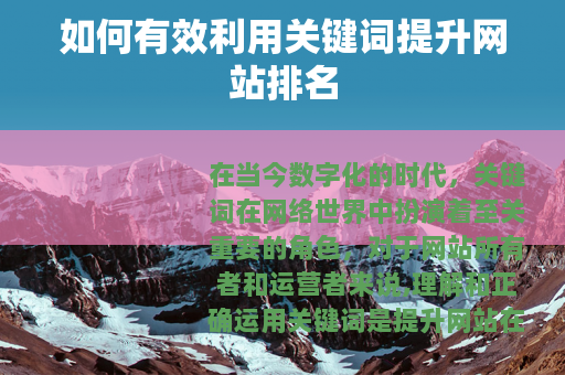 如何有效利用关键词提升网站排名
