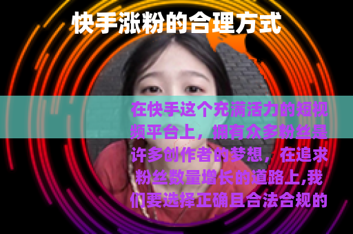 快手涨粉的合理方式