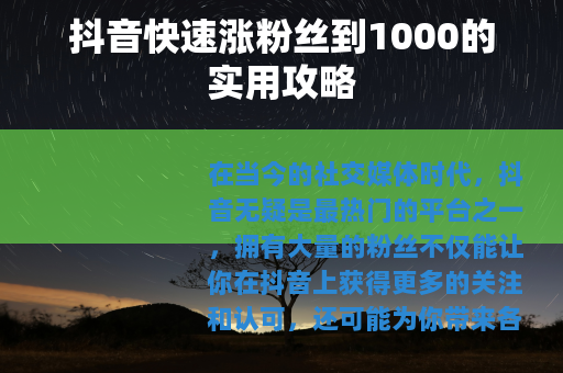 抖音快速涨粉丝到1000的实用攻略