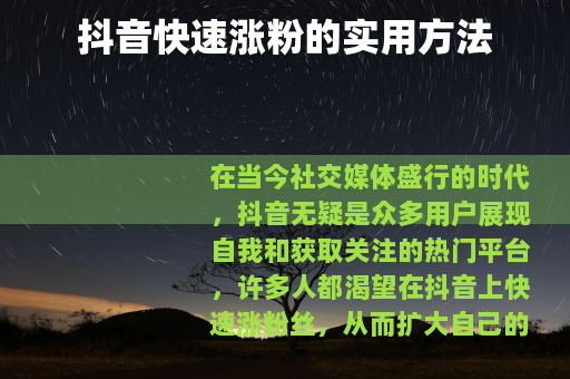 抖音快速涨粉的实用方法