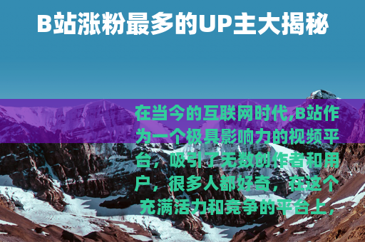 B站涨粉最多的UP主大揭秘