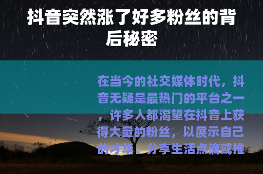 抖音突然涨了好多粉丝的背后秘密