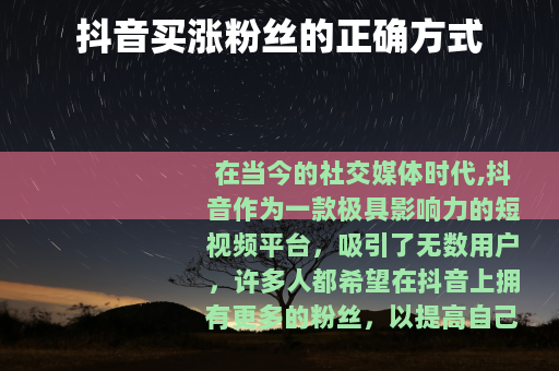 抖音买涨粉丝的正确方式