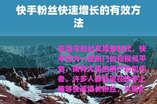 快手粉丝快速增长的有效方法