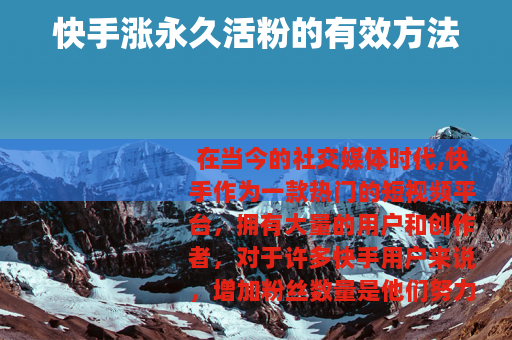 快手涨永久活粉的有效方法