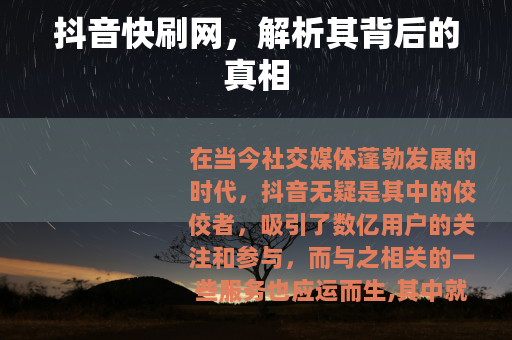 抖音快刷网，解析其背后的真相