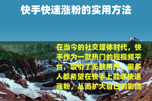 快手快速涨粉的实用方法