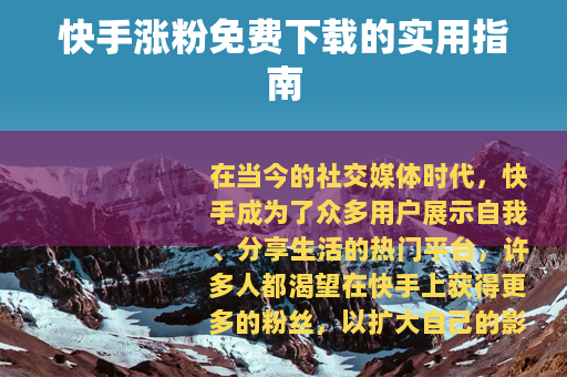 快手涨粉免费下载的实用指南