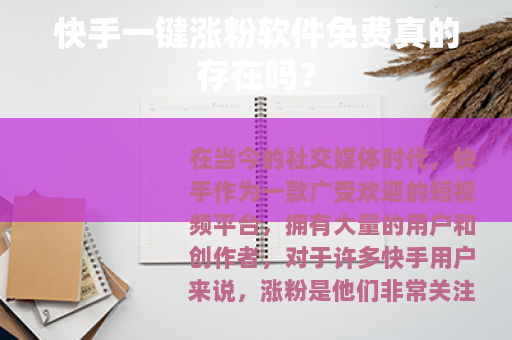快手一键涨粉软件免费真的存在吗？