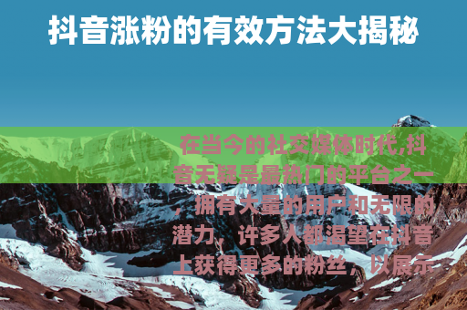 抖音涨粉的有效方法大揭秘