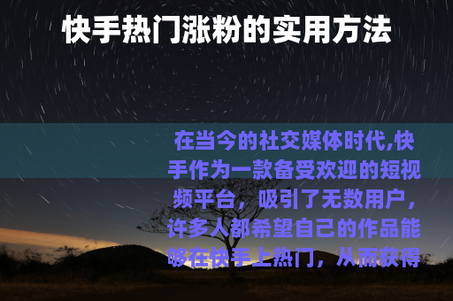 快手热门涨粉的实用方法