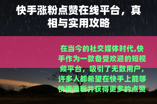 快手涨粉点赞在线平台，真相与实用攻略