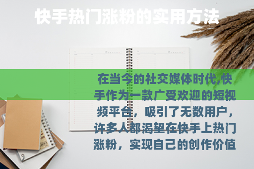 快手热门涨粉的实用方法