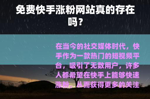 免费快手涨粉网站真的存在吗？