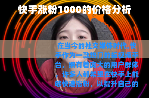 快手涨粉1000的价格分析