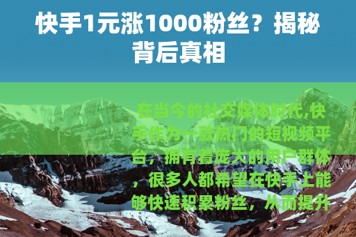 快手1元涨1000粉丝？揭秘背后真相