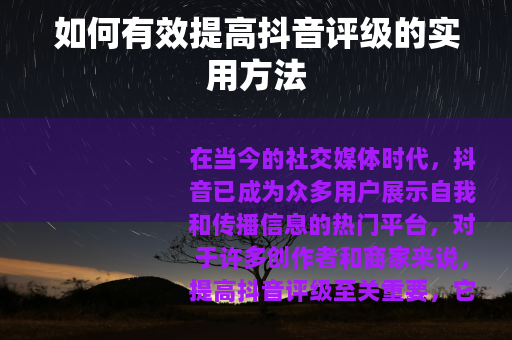 如何有效提高抖音评级的实用方法