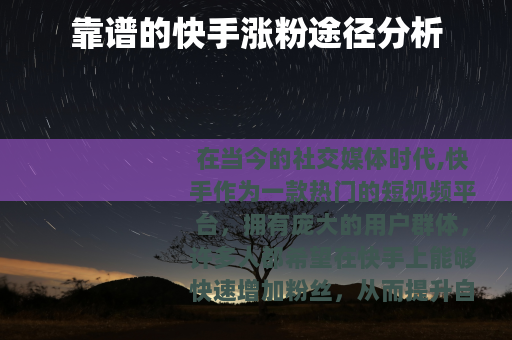 靠谱的快手涨粉途径分析