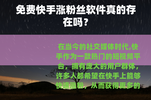 免费快手涨粉丝软件真的存在吗？