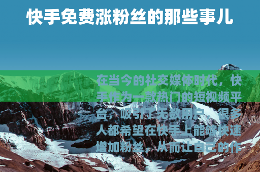 快手免费涨粉丝的那些事儿