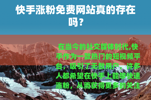 快手涨粉免费网站真的存在吗？