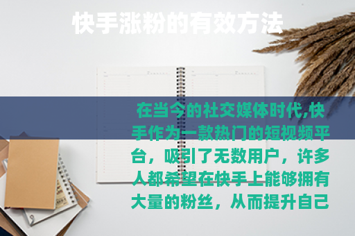 快手涨粉的有效方法
