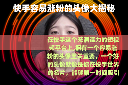 快手容易涨粉的头像大揭秘