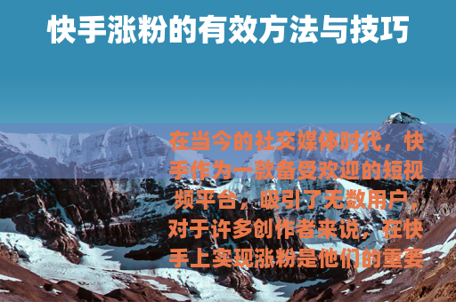 快手涨粉的有效方法与技巧