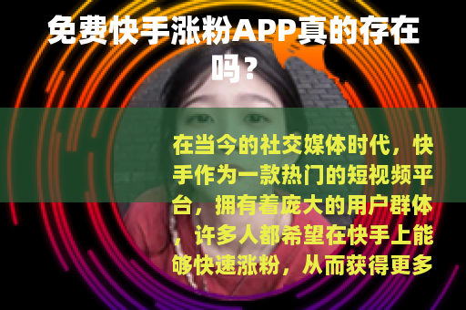免费快手涨粉APP真的存在吗？