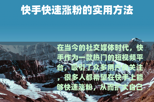快手快速涨粉的实用方法